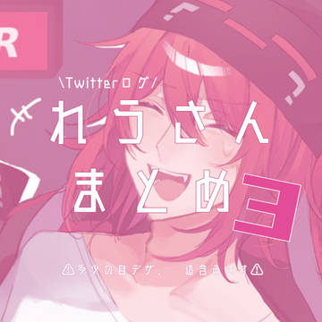 ツイログ】れうさん詰め3