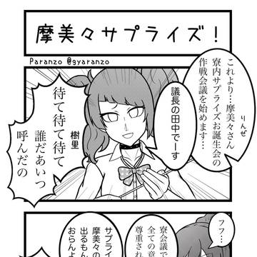 摩美々サプライズ