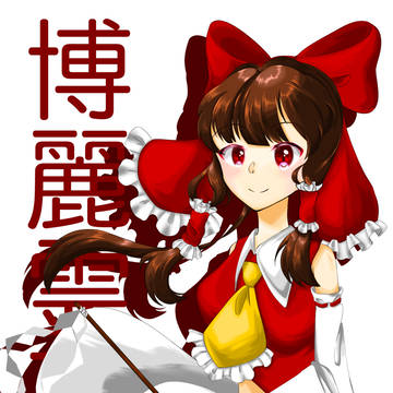 博麗霊夢❀ 𓂃𓈒𓏸⛩️🌸