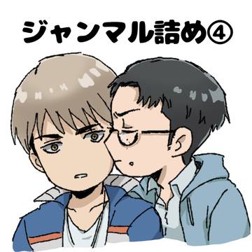 ジャンマル詰め④