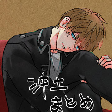 沖土まとめ⑰
