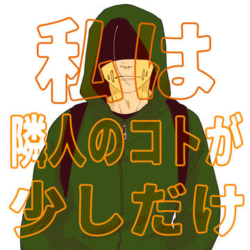 【web再録】私は隣人のコトが少しだけ苦手だ【傭占】