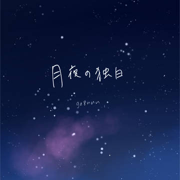 『月夜の独白』web再録