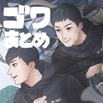ｺﾞﾜまとめ