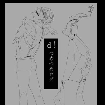 だ！つめつめ4