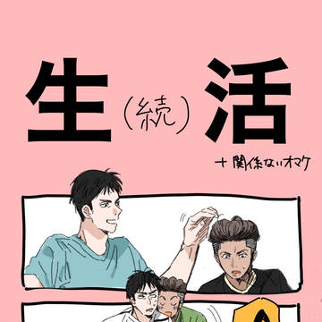 続・生活する三リョ