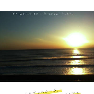 【5/28新刊】sayonara,youthful days