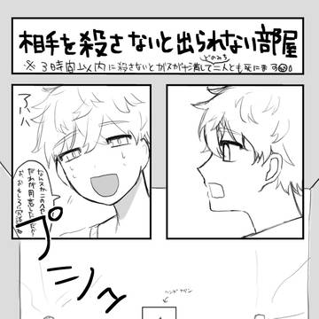 相手を殺さないと出られない部屋