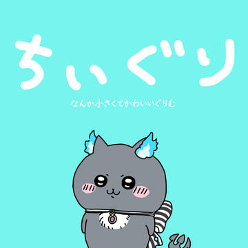 ちいぐり～なんか小さくてかわいいぐりむ～