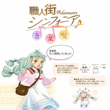 【職人街】マリーベルの音楽祭【日常】