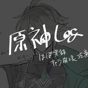 原神ログ