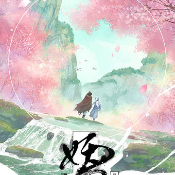 【通贩告知】原创漫画《妖》卷二
