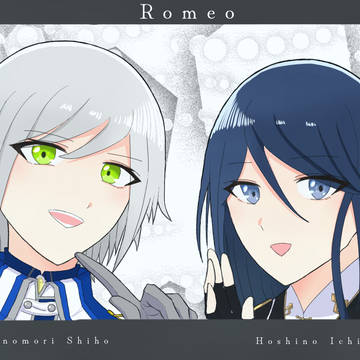 ロメオをする一歌と志歩
