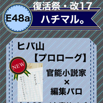 【ヒバ山】5/28 復活祭・改17お品書き