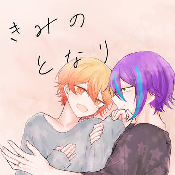 【新刊サンプル】きみのとなり