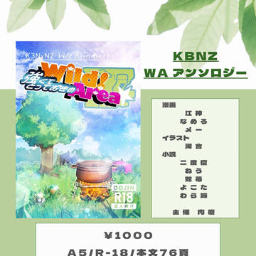 【kbnz WAアンソロ】強くてWild！とっておきのArea☆