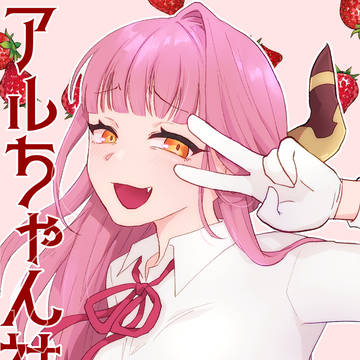 あるちゃん
