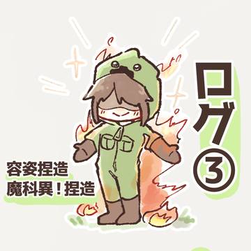 だ！ログ３