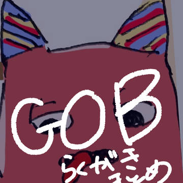 GOBまとめ1 バンバン過多