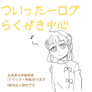 荻原作品ついろぐ