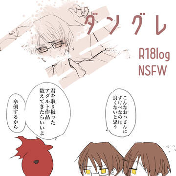 ダングレlog