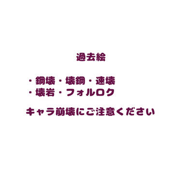 過去絵ごちゃまぜ