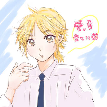愛勇まとめ3