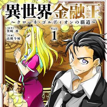 異世界金融王カラー表紙