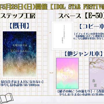 【IDOL STAR FESTIV@L10】お品書き