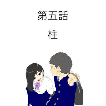 第五話「柱」