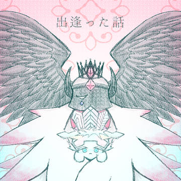出逢った話