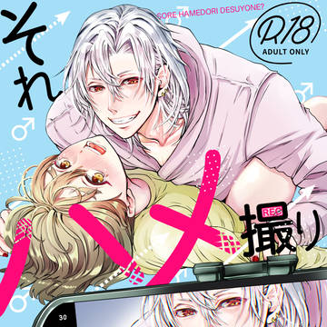 それハメ撮りですよね？【新刊サンプル】