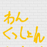 教師陣女装を描いてみたかっただけ