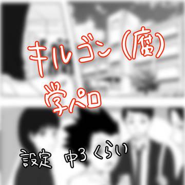キルゴン【腐】学パロ