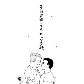 web再録本「2人が結婚して幸せになる話。」