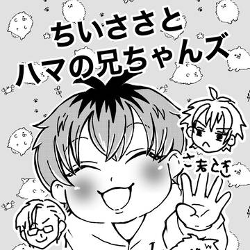ちいささとハマの兄ちゃんズ
