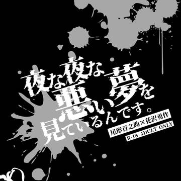 【通販開始】尾勇新刊「夜な夜な悪い夢を見ているんです。」