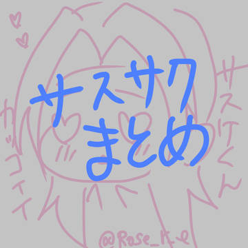 サスサクまとめ①