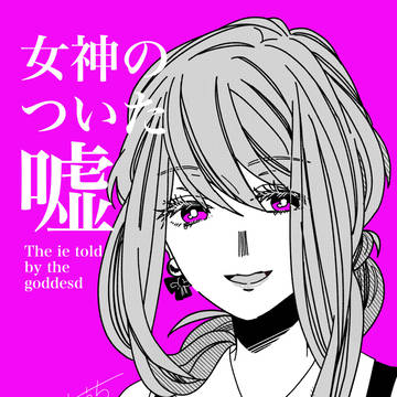 【創作】女神のついた嘘【お知らせ】