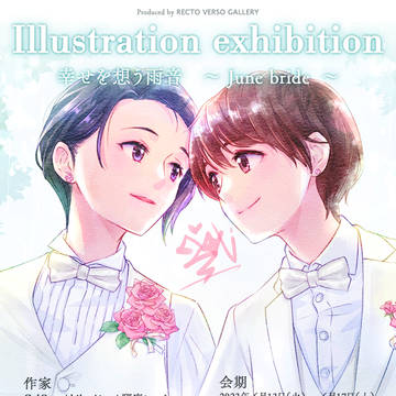 【お知らせ】グループ展に参加します!