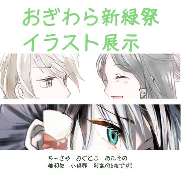 おぎわら新緑祭イラスト展示