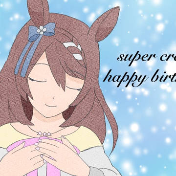 スーパークリーク誕生日
