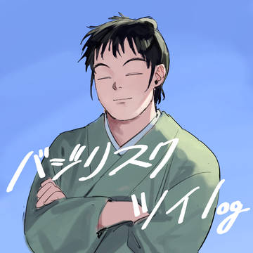 バジリスクツイログ