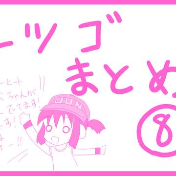 レツゴまとめ⑧