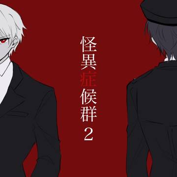 怪異log