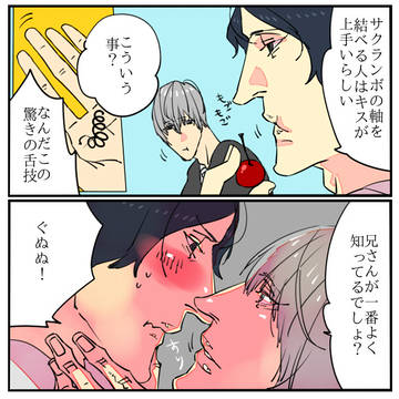 工藤兄弟とサクランボの軸