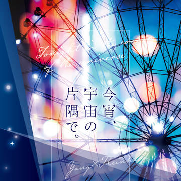 ヤンライ小説本「今宵、宇宙の片隅で。」通販予約開始
