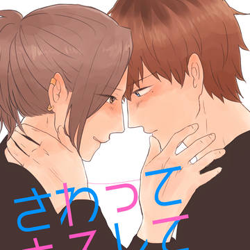 【WEB再録】さわってキスしてそばにいて