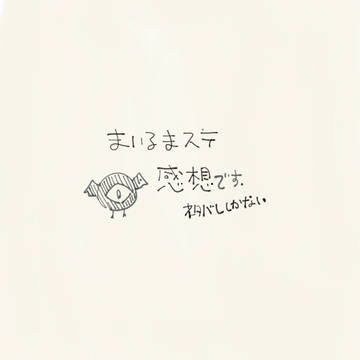 魔ステ感想