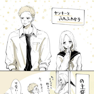 ヤンキーとふわふわ女子